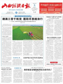 山西经济日报期刊